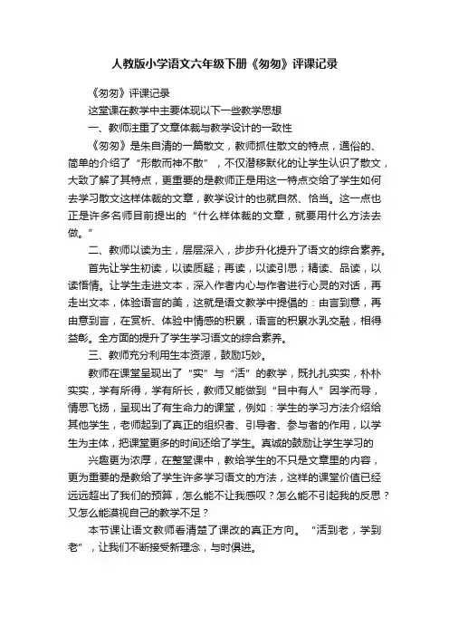 人教版小学语文六年级下册《匆匆》评课记录