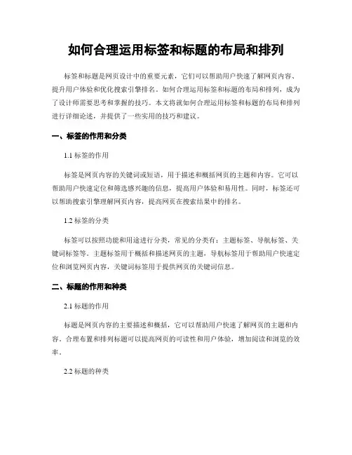 如何合理运用标签和标题的布局和排列