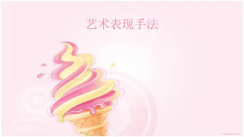 艺术表现手法