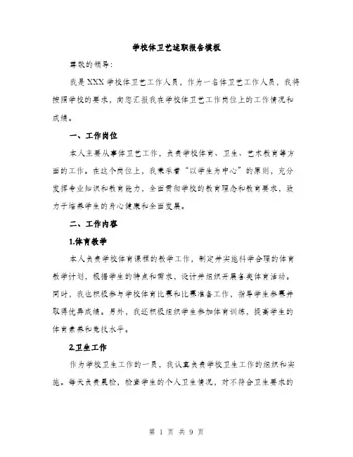 学校体卫艺述职报告模板（三篇）