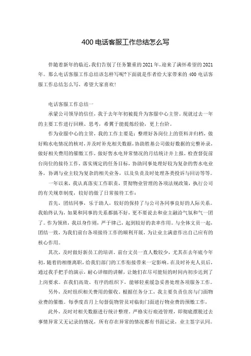 400电话客服工作总结怎么写