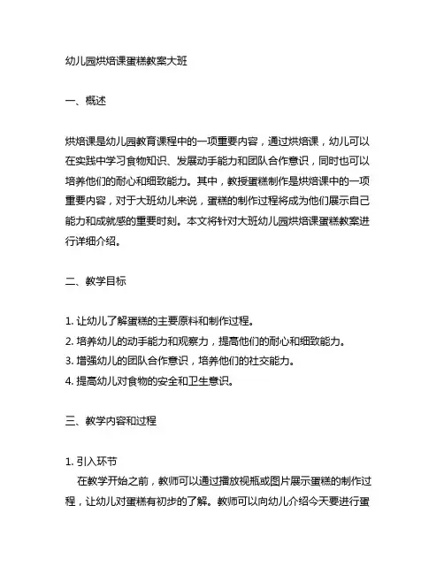幼儿园烘焙课蛋糕教案大班 幼儿园烘焙课教育