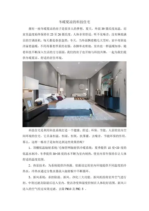 冬暖夏凉的科技住宅