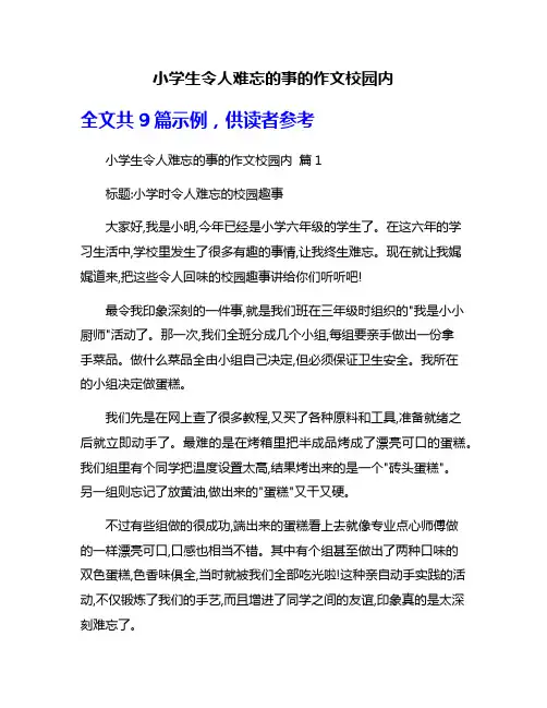 小学生令人难忘的事的作文校园内