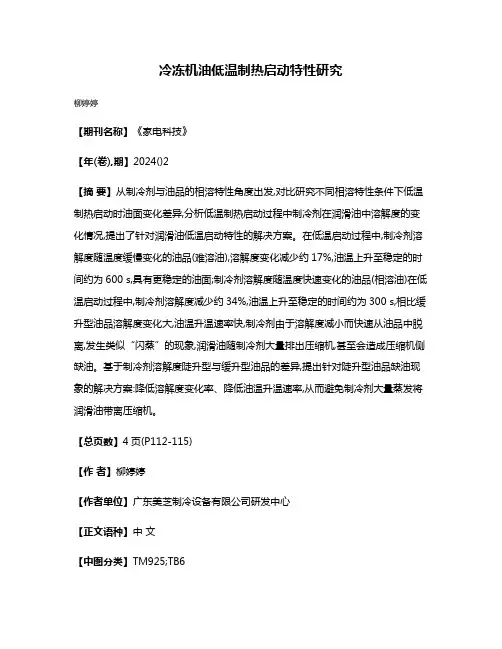 冷冻机油低温制热启动特性研究