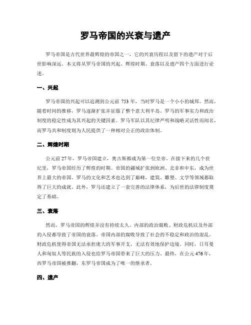 罗马帝国的兴衰与遗产