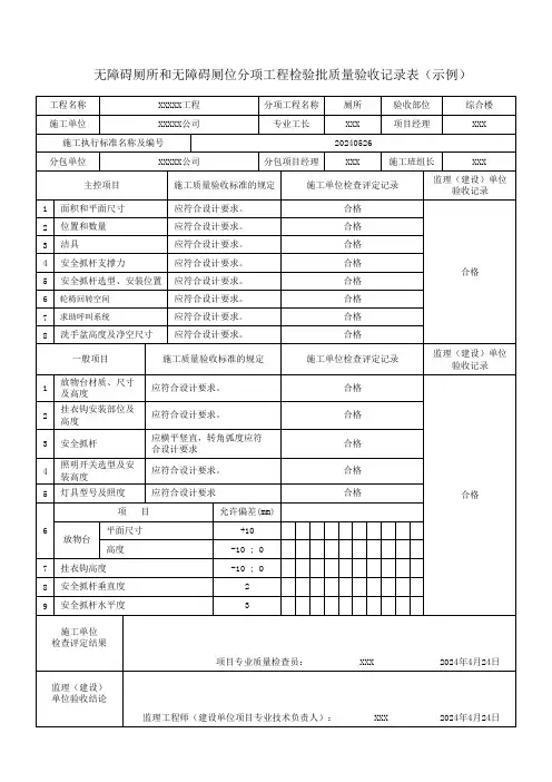 无障碍厕所和无障碍厕位分项工程检验批质量验收记录表(示例)
