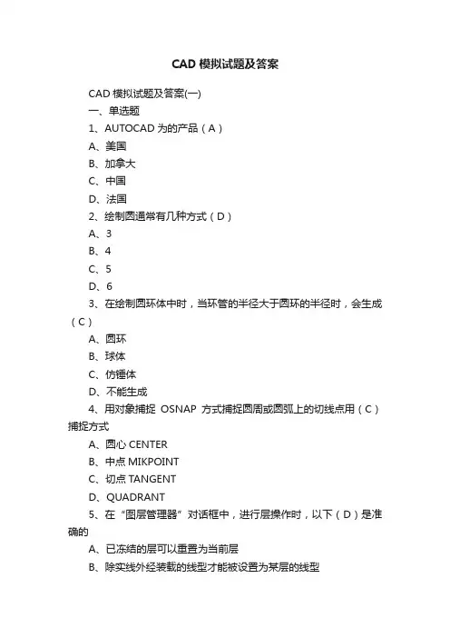 CAD模拟试题及答案