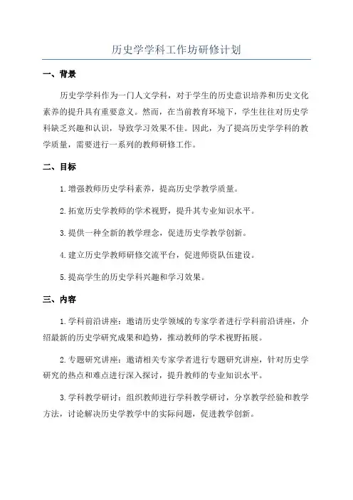 历史学学科工作坊研修计划