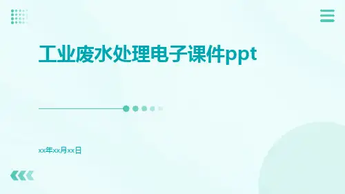 工业废水处理电子课件ppt