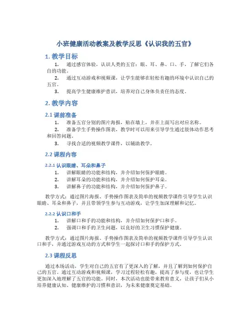 小班健康活动教案及教学反思《认识我的五官》