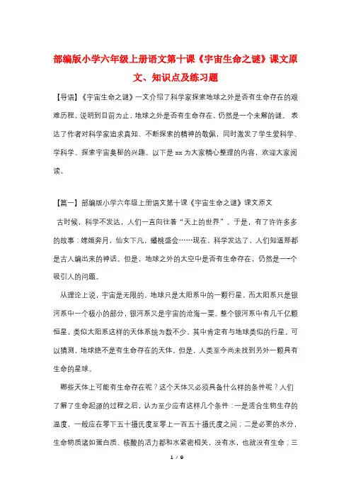 部编版小学六年级上册语文第十课《宇宙生命之谜》课文原文、知识点及练习题