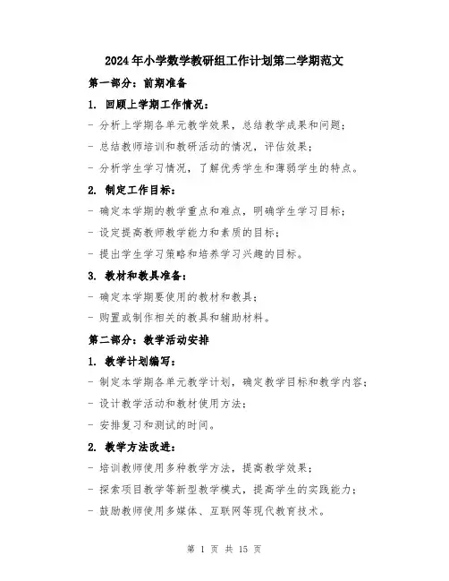 2024年小学数学教研组工作计划第二学期范文(5篇)