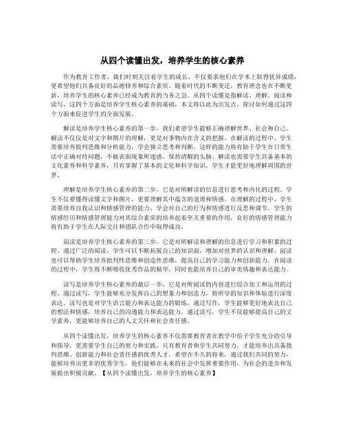 从四个读懂出发,培养学生的核心素养