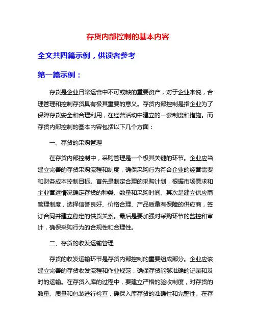 存货内部控制的基本内容