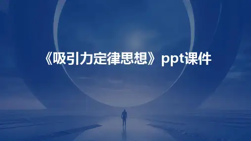 《吸引力定律思想》课件