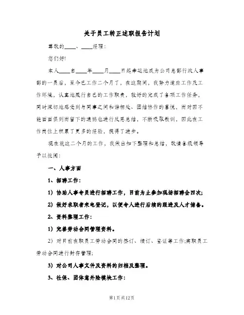 关于员工转正述职报告计划(三篇)