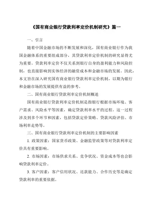 《2024年国有商业银行贷款利率定价机制研究》范文
