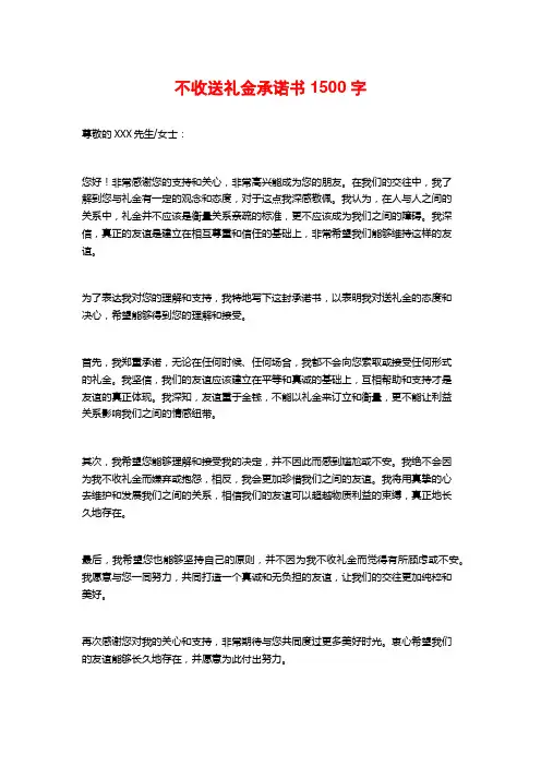 不收送礼金承诺书1500字