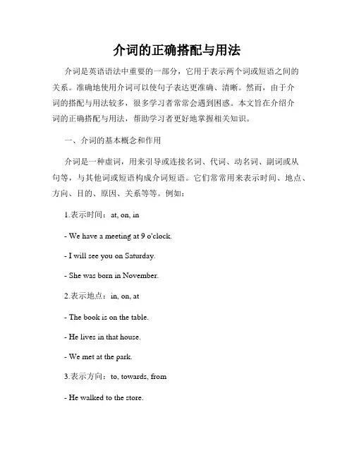 介词的正确搭配与用法