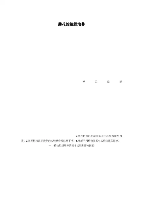 2019学年第二学期高二生物专题3《菊花的组织培养》学案含答案