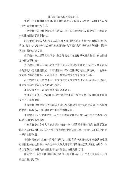 最新-补充责任在民法理论的适用 精品