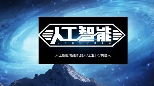 人工智能公司技术ppt