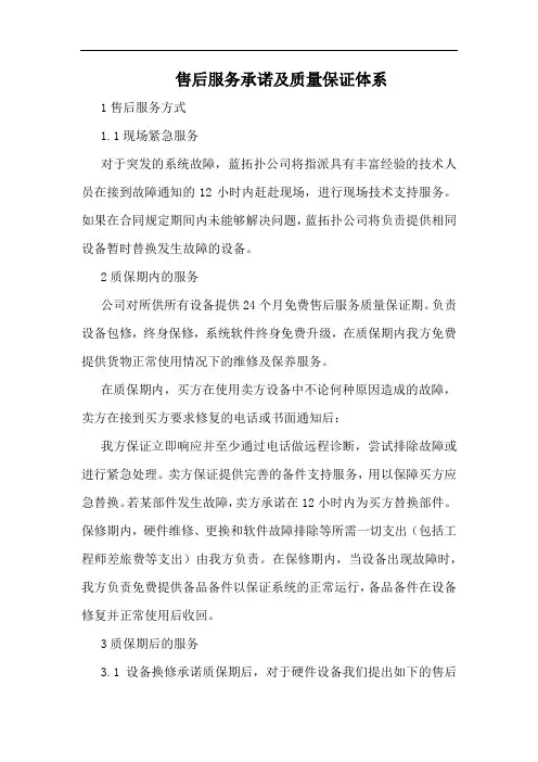 售后服务承诺及质量保证体系