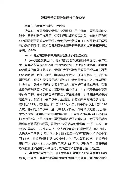 领导班子思想政治建设工作总结