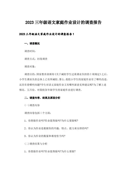 2023三年级语文家庭作业设计的调查报告