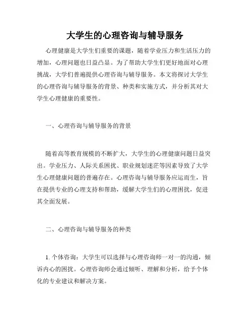 大学生的心理咨询与辅导服务