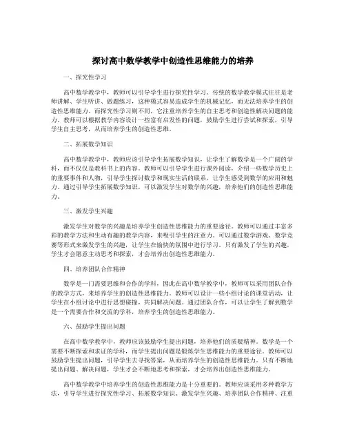 探讨高中数学教学中创造性思维能力的培养