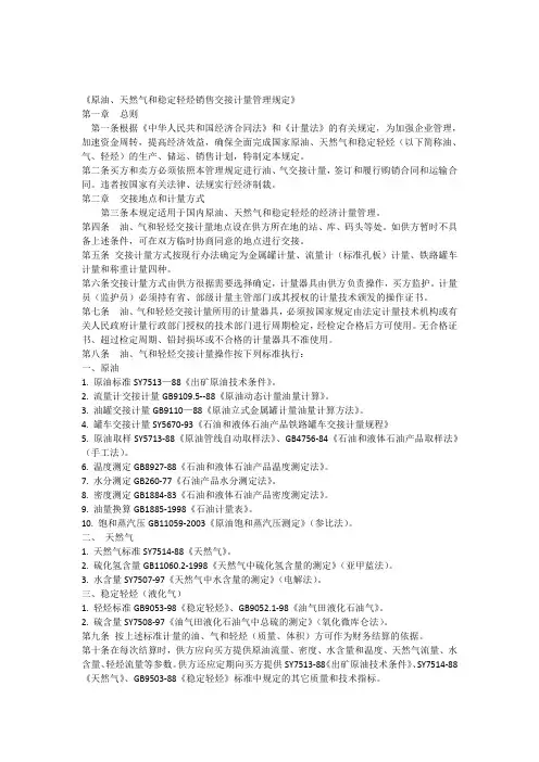 原油天然气和稳定轻烃销售交接计量管理规定325