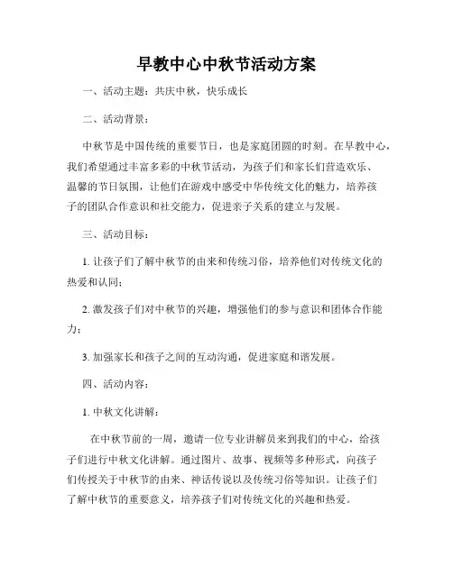 早教中心中秋节活动方案