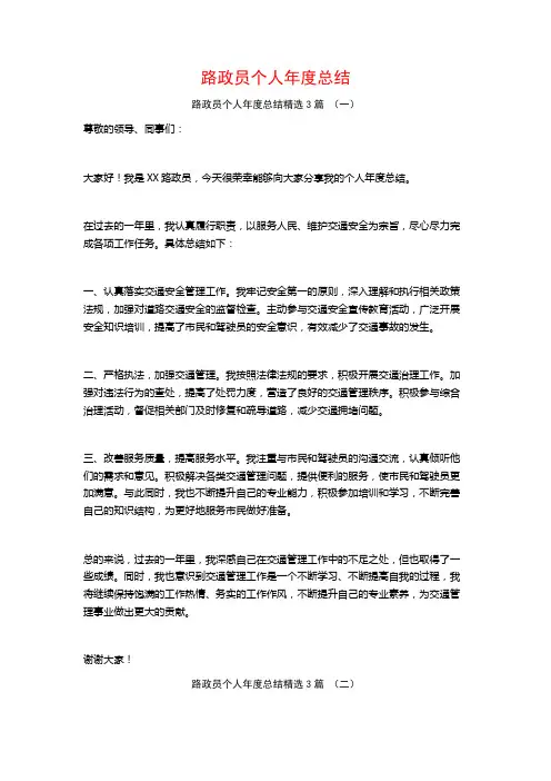 路政员个人年度总结3篇