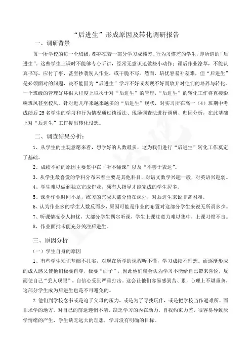 “后进生”的转化调查研究报告