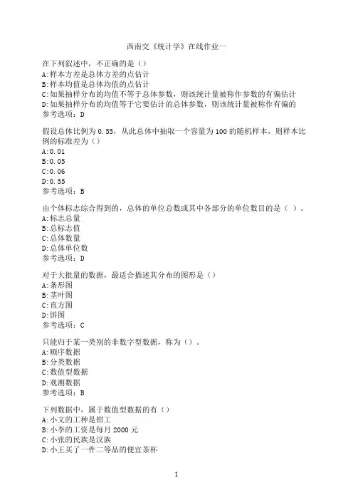西南交通大学《统计学》-在线作业一