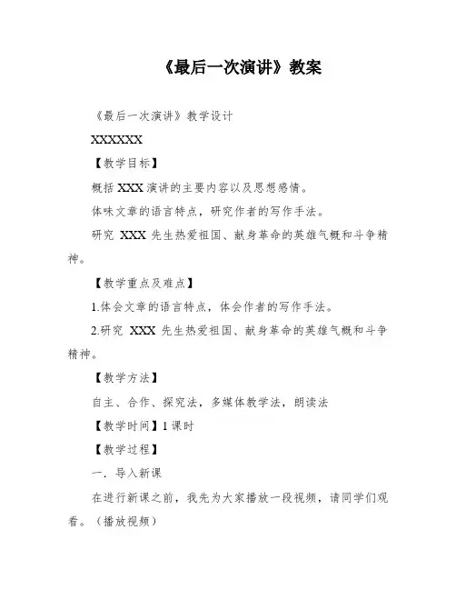 《最后一次演讲》教案