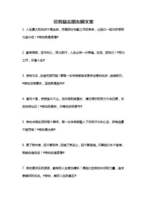 劳务励志朋友圈文案