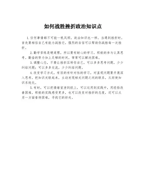 如何战胜挫折政治知识点