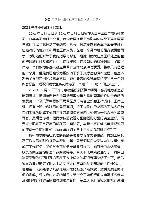 2023年毕业生旅行社实习报告（通用8篇）