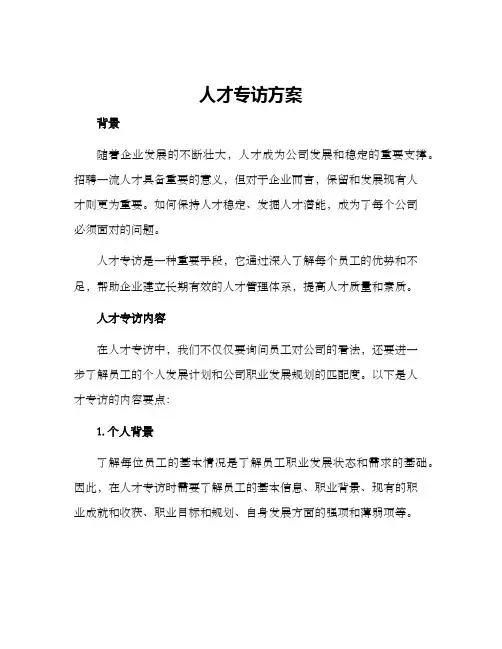 人才专访方案