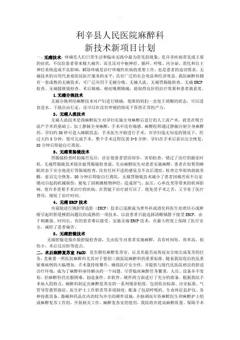 麻醉科新技术新项目计划