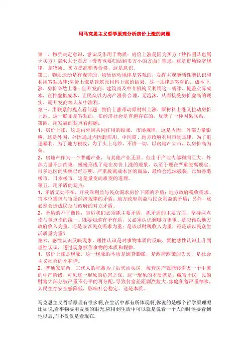 用马克思主义哲学原理分析房价上涨的问题