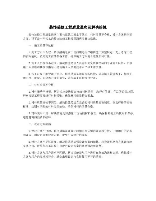 装饰装修工程质量通病及解决措施