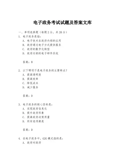 电子政务考试试题及答案文库