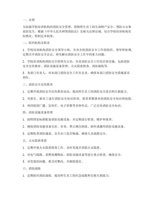 学校培训机构消防安全管理制度