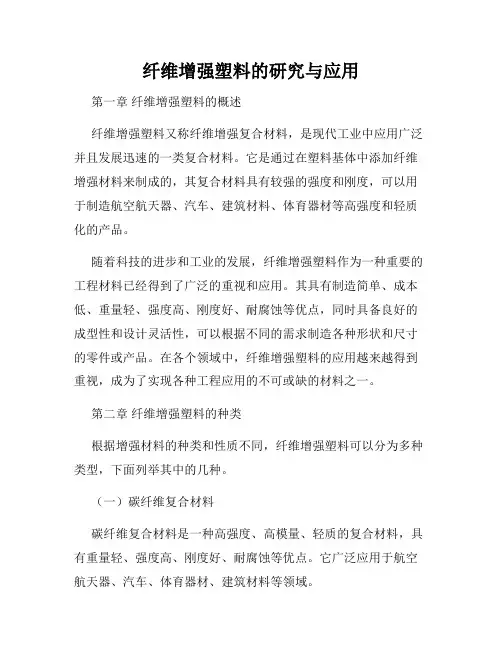 纤维增强塑料的研究与应用