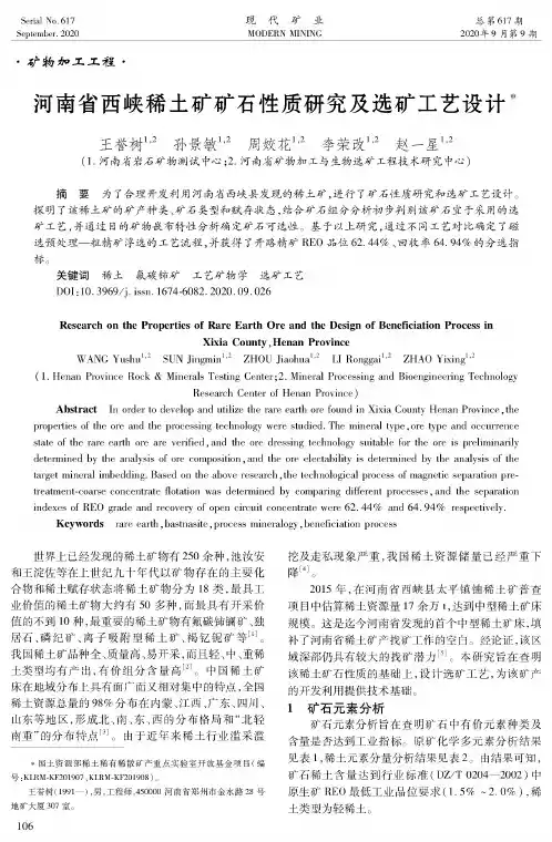 河南省西峡稀土矿矿石性质研究及选矿工艺设计