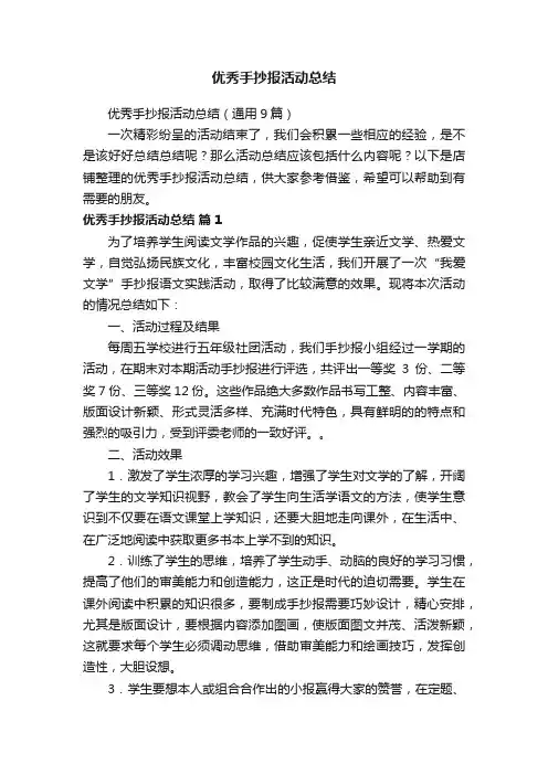 优秀手抄报活动总结